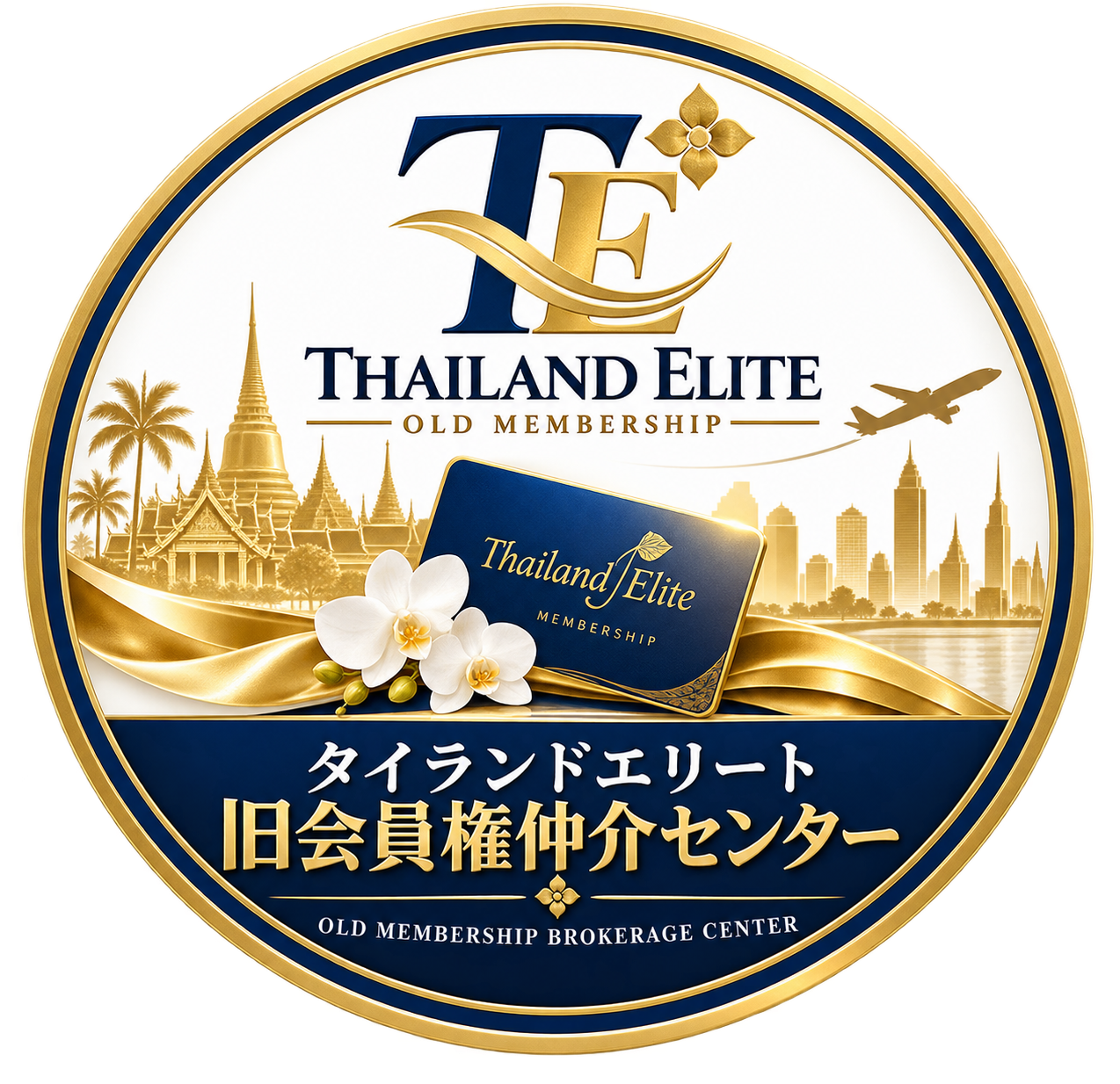 タイランドエリート旧会員権仲介センター
